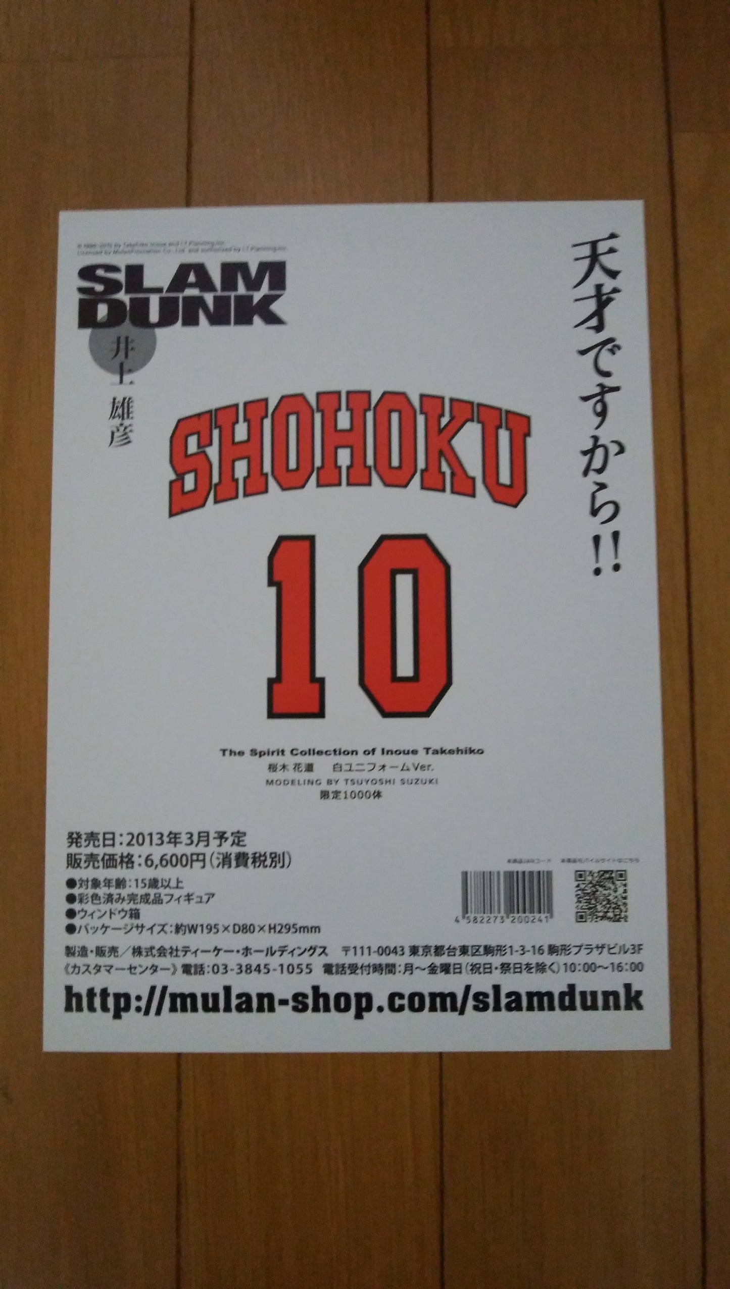 The spirit collection of Inoue Takehiko『 SLAM DUNK 』樱木 花道 特別限定 away game ver.(white color uniform) 人物模型(Figure / 手办) ※附 官方传单